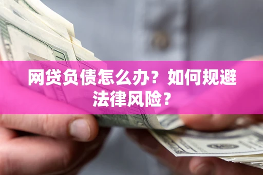 济南网贷负债怎么办？如何规避法律风险？