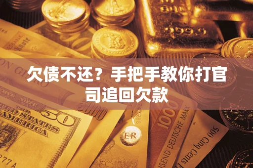 济南欠债不还？手把手教你打官司追回欠款