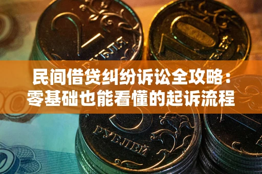 济南民间借贷纠纷诉讼全攻略:零基础也能看懂的起诉流程与证据整理指南 济南民间借贷纠纷诉讼全攻略:零基础也能看懂的起诉流程与证据整理指南