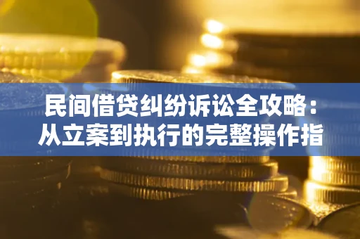济南民间借贷纠纷诉讼全攻略：从立案到执行的完整操作指南