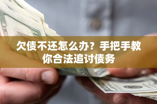 济南欠债不还怎么办？手把手教你合法追讨债务