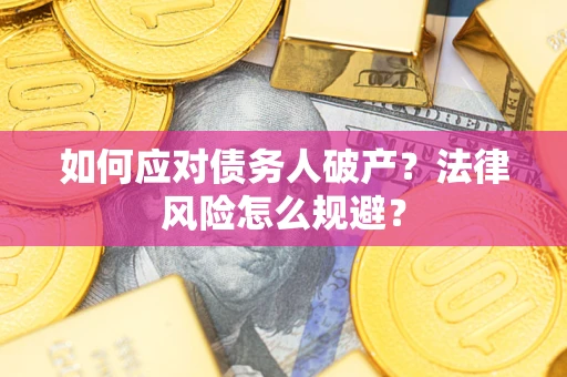 济南如何应对债务人破产？法律风险怎么规避？