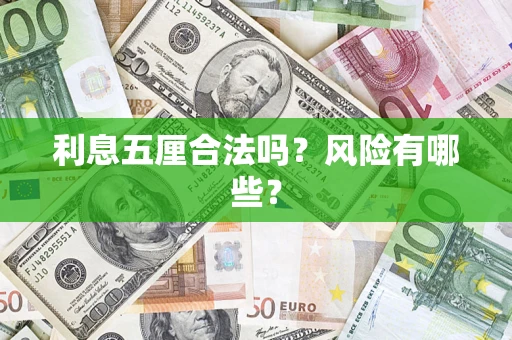 济南利息五厘合法吗？风险有哪些？