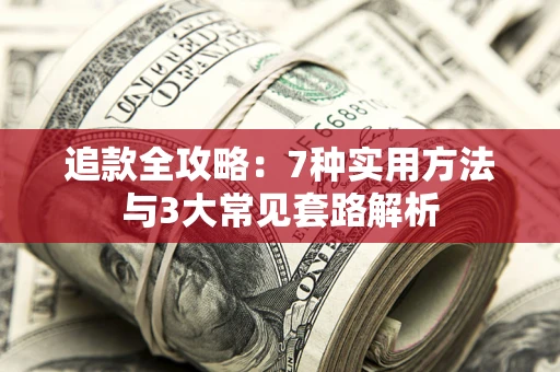 济南追款全攻略：7种实用方法与3大常见套路解析