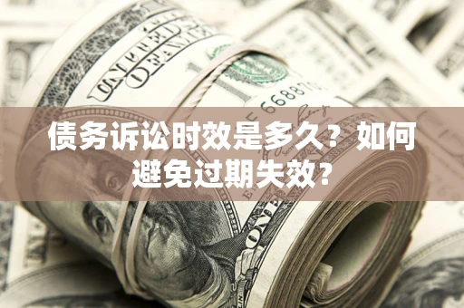 济南债务诉讼时效是多久？如何避免过期失效？