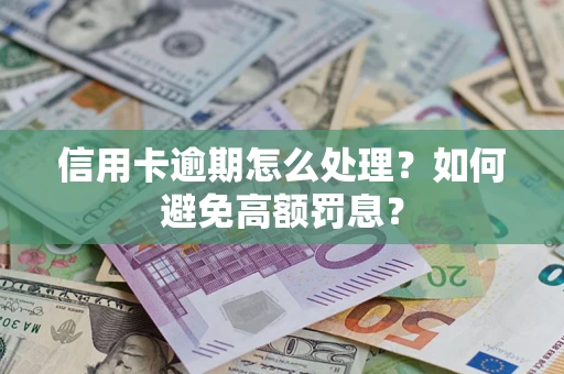 济南信用卡逾期怎么处理？如何避免高额罚息？
