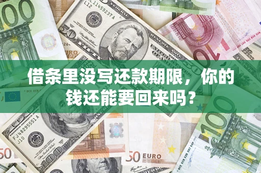 济南借条里没写还款期限，你的钱还能要回来吗？
