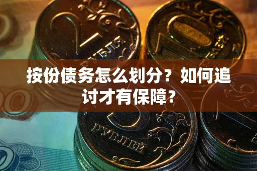 济南按份债务怎么划分？如何追讨才有保障？
