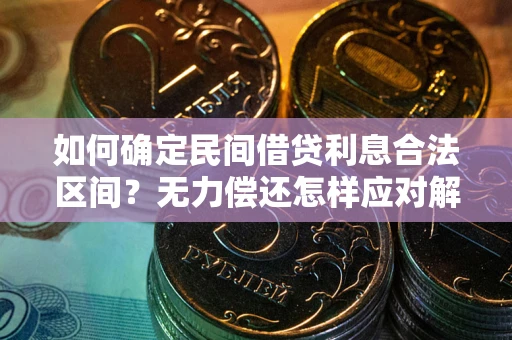 济南如何确定民间借贷利息合法区间？无力偿还怎样应对解决法门？