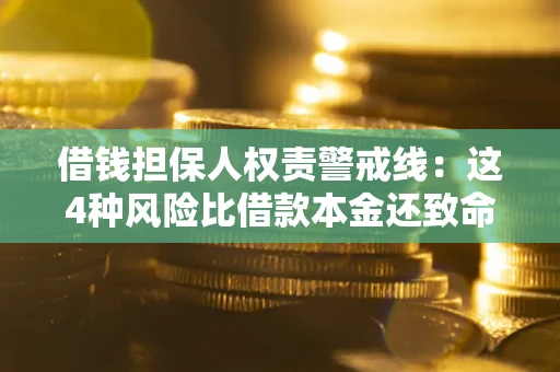 济南借钱担保人权责警戒线：这4种风险比借款本金还致命