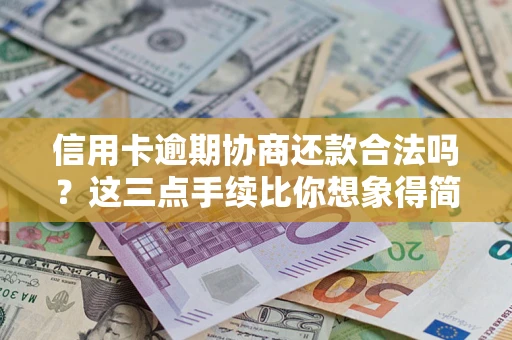 济南信用卡逾期协商还款合法吗？这三点手续比你想象得简单