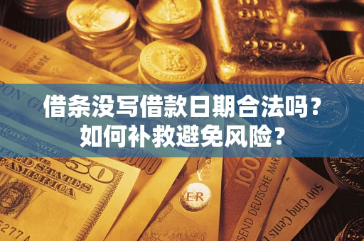 济南借条没写借款日期合法吗？如何补救避免风险？
