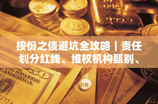 济南按份之债避坑全攻略｜责任划分红线、维权机构甄别、纠纷处理全流程拆解