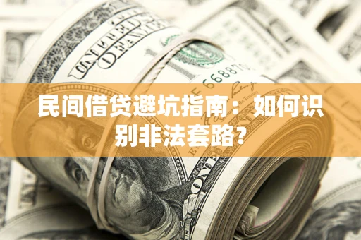 济南民间借贷避坑指南：如何识别非法套路？