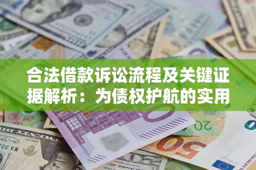 济南合法借款诉讼流程及关键证据解析：为债权护航的实用指南