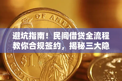 济南避坑指南！民间借贷全流程教你合规签约，揭秘三大隐形陷阱