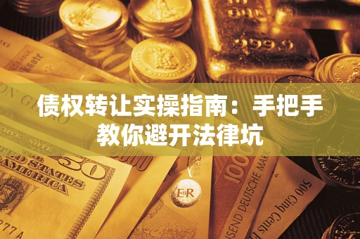 济南债权转让实操指南：手把手教你避开法律坑