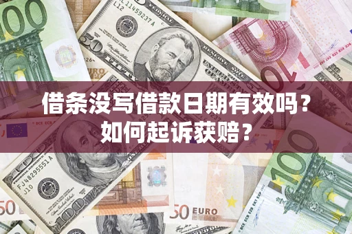 济南借条没写借款日期有效吗？如何起诉获赔？