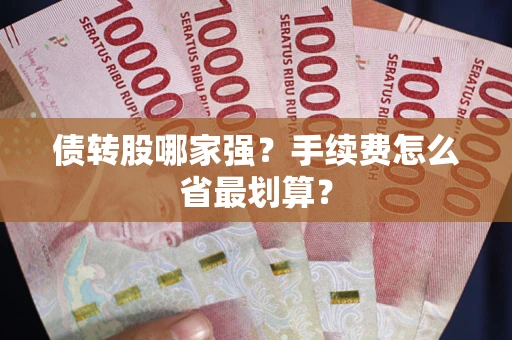 济南债转股哪家强？手续费怎么省最划算？