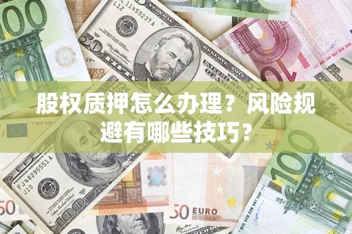 济南股权质押怎么办理？风险规避有哪些技巧？