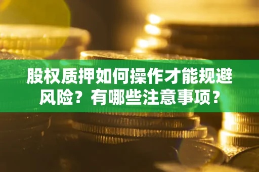 济南股权质押如何操作才能规避风险？有哪些注意事项？