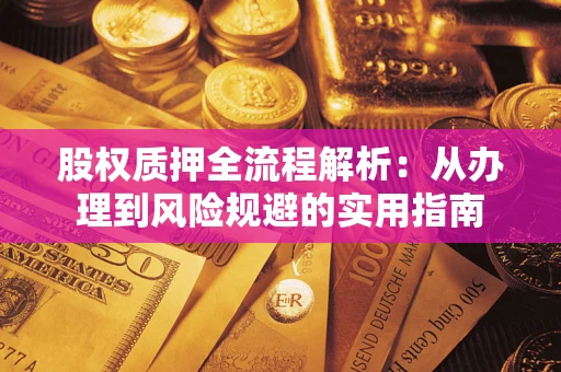 济南股权质押全流程解析：从办理到风险规避的实用指南