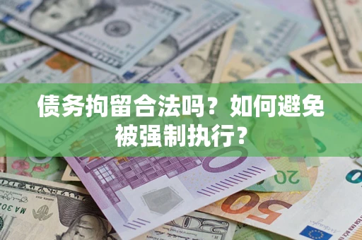 济南债务拘留合法吗？如何避免被强制执行？