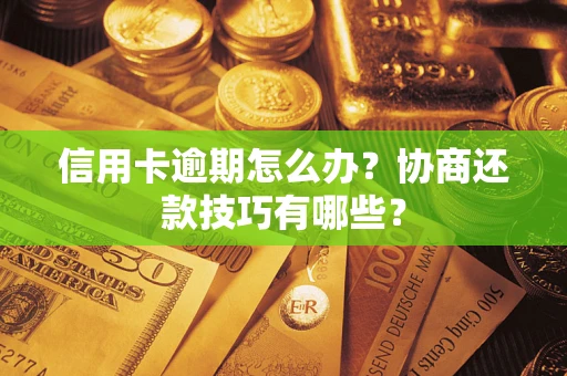 济南信用卡逾期怎么办？协商还款技巧有哪些？