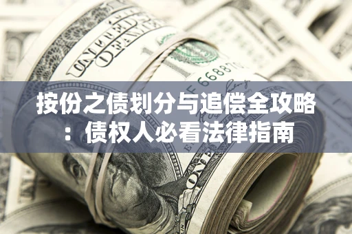 济南按份之债划分与追偿全攻略：债权人必看法律指南