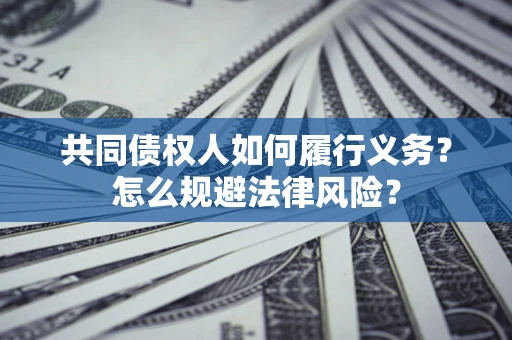 济南共同债权人如何履行义务？怎么规避法律风险？