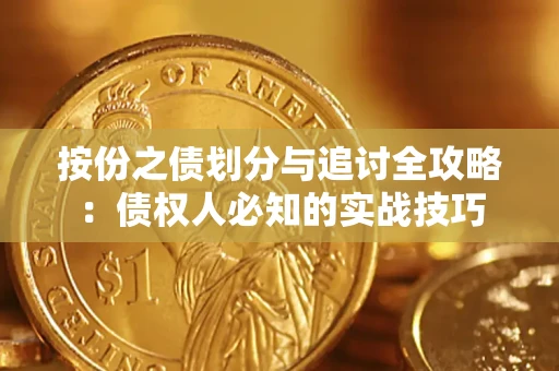 济南按份之债划分与追讨全攻略：债权人必知的实战技巧