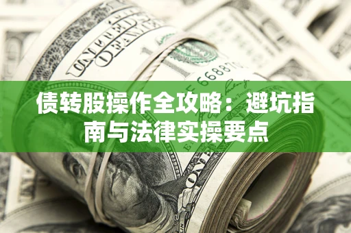 济南债转股操作全攻略：避坑指南与法律实操要点