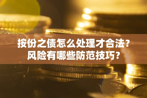 济南按份之债怎么处理才合法？风险有哪些防范技巧？