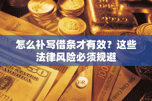 济南怎么补写借条才有效？这些法律风险必须规避