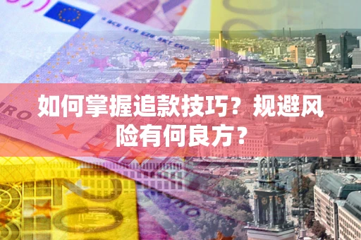 济南如何掌握追款技巧？规避风险有何良方？