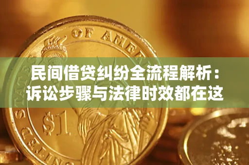 济南民间借贷纠纷全流程解析：诉讼步骤与法律时效都在这儿了