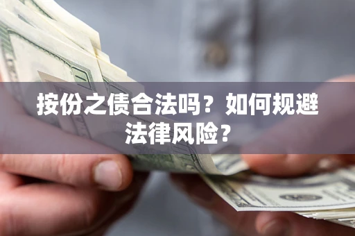 济南按份之债合法吗？如何规避法律风险？