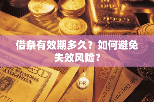 济南借条有效期多久？如何避免失效风险？