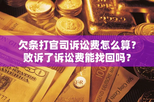 济南欠条打官司诉讼费怎么算？败诉了诉讼费能找回吗？
