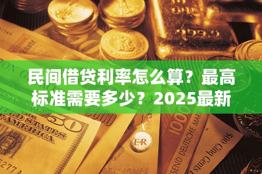 济南民间借贷利率怎么算？最高标准需要多少？2025最新避坑指南