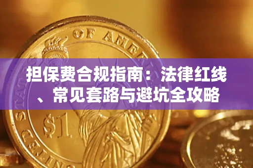 济南担保费合规指南：法律红线、常见套路与避坑全攻略