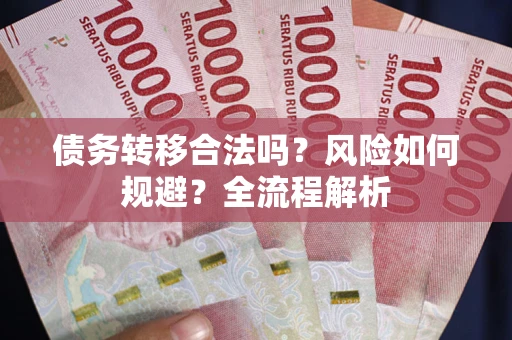 济南债务转移合法吗？风险如何规避？全流程解析