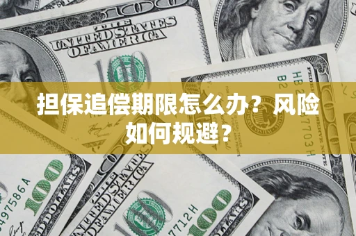 济南担保追偿期限怎么办？风险如何规避？