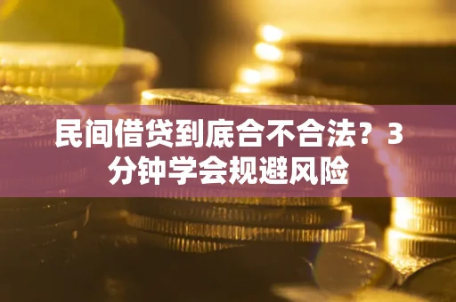 济南民间借贷到底合不合法？3分钟学会规避风险