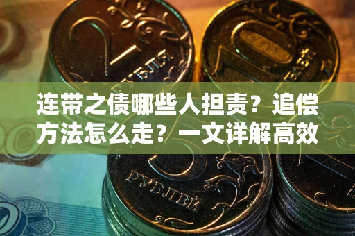 济南连带之债哪些人担责？追偿方法怎么走？一文详解高效维权流程