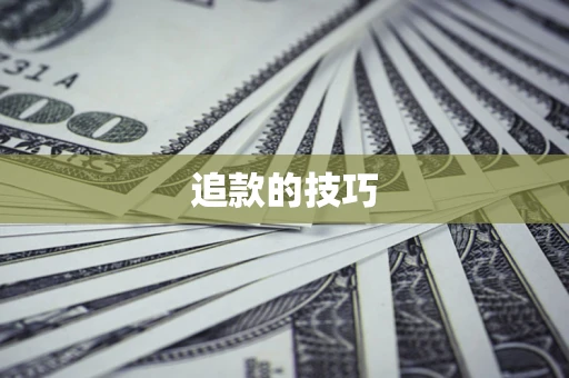 济南追款的技巧