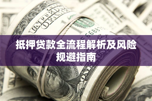 济南抵押贷款全流程解析及风险规避指南