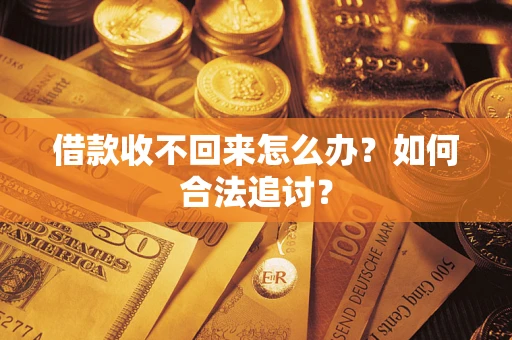 济南借款收不回来怎么办？如何合法追讨？