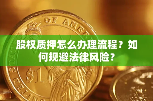 济南股权质押怎么办理流程？如何规避法律风险？