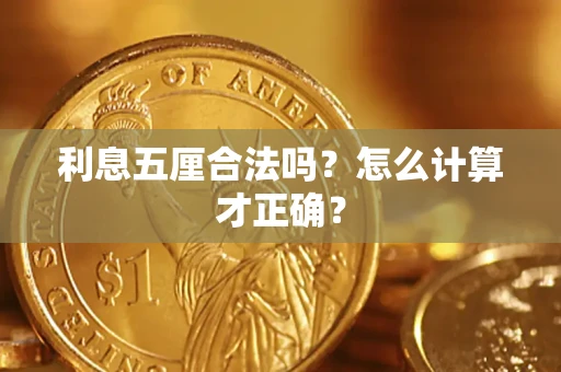济南利息五厘合法吗？怎么计算才正确？
